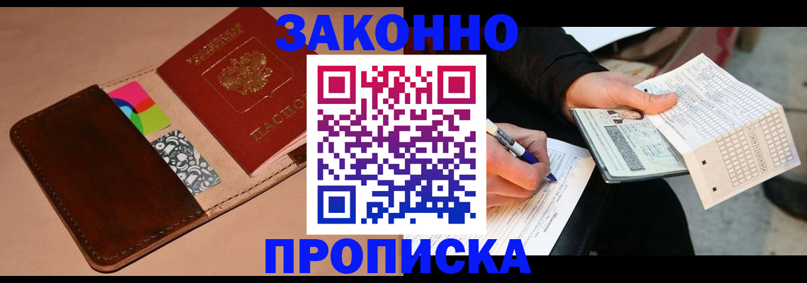 прописка 2025 в Нерюнгри